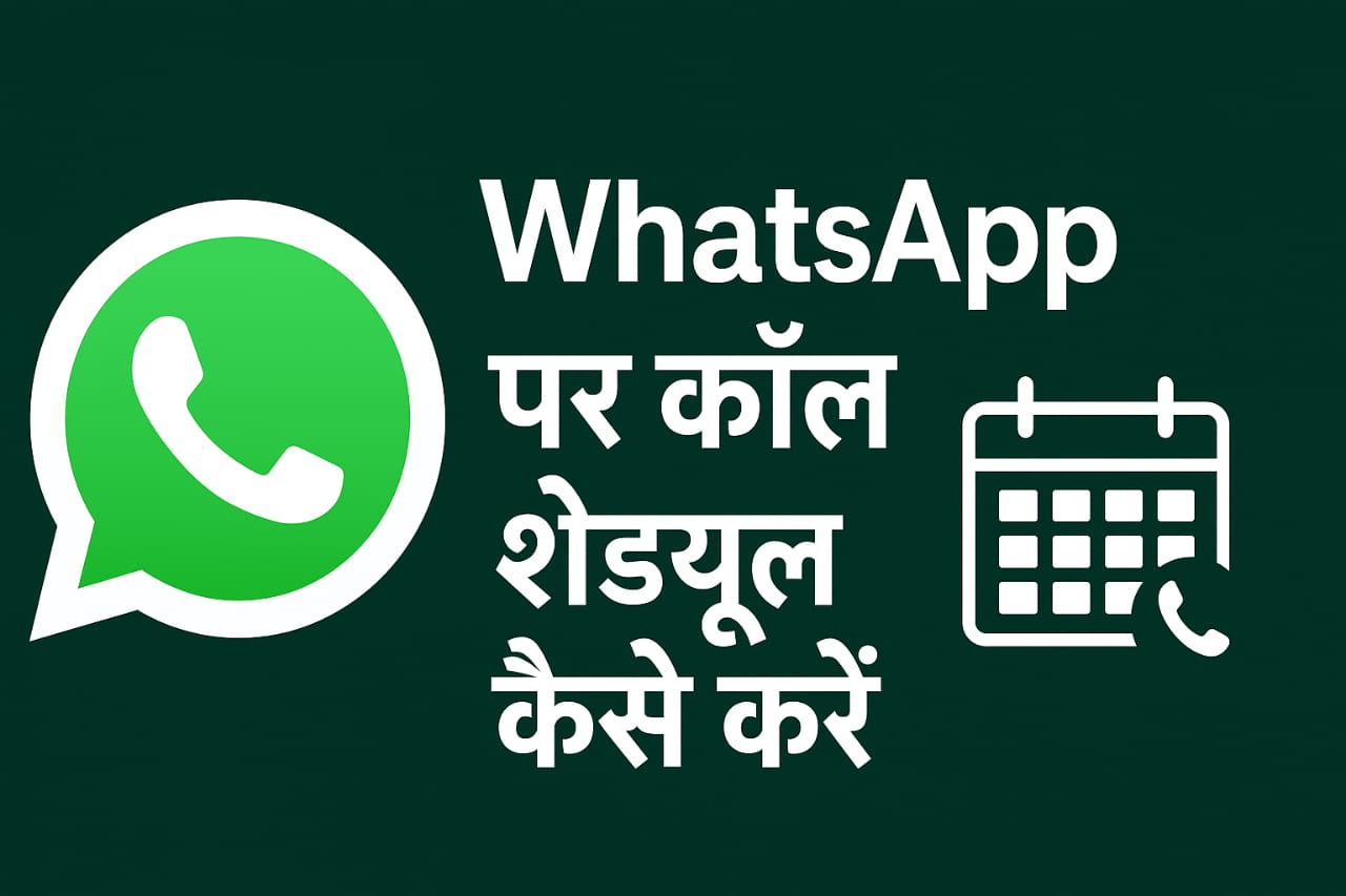 WhatsApp पर कॉल कैसे शेड्यूल करें – आसान तरीका 2025